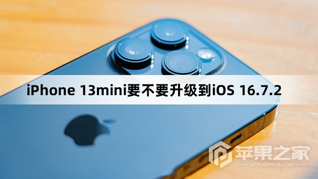 iPhone 13mini需要升级到iOS 16.7.2吗