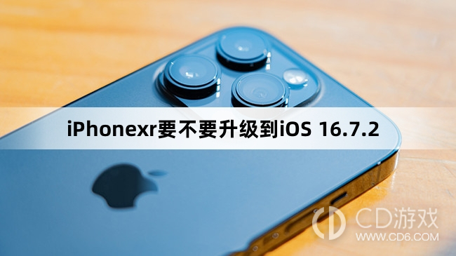 iPhonexr要升级到iOS 16.7.2吗-iPhonexr要不要升级到iOS 16.7.2