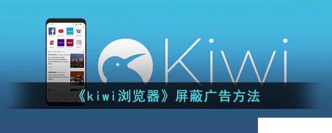 kiwi浏览器是如何屏蔽广告-屏蔽广告的操作方法